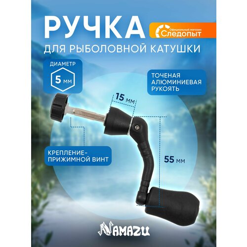Ручка для катушки безынерц. Namazu №7