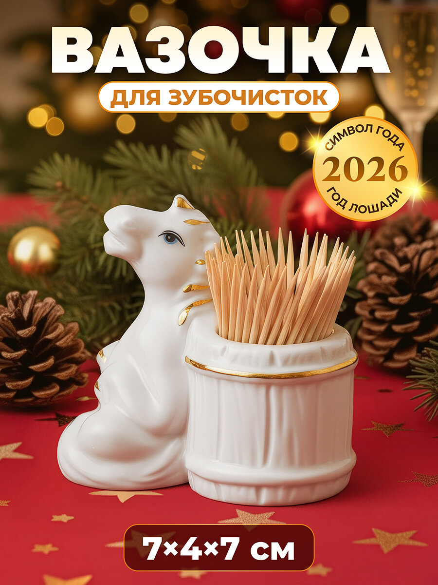 Вазочка для зубочисток 7,5х4,5х7 см Elan Gallery Лошадь белая с золотом, фарфор