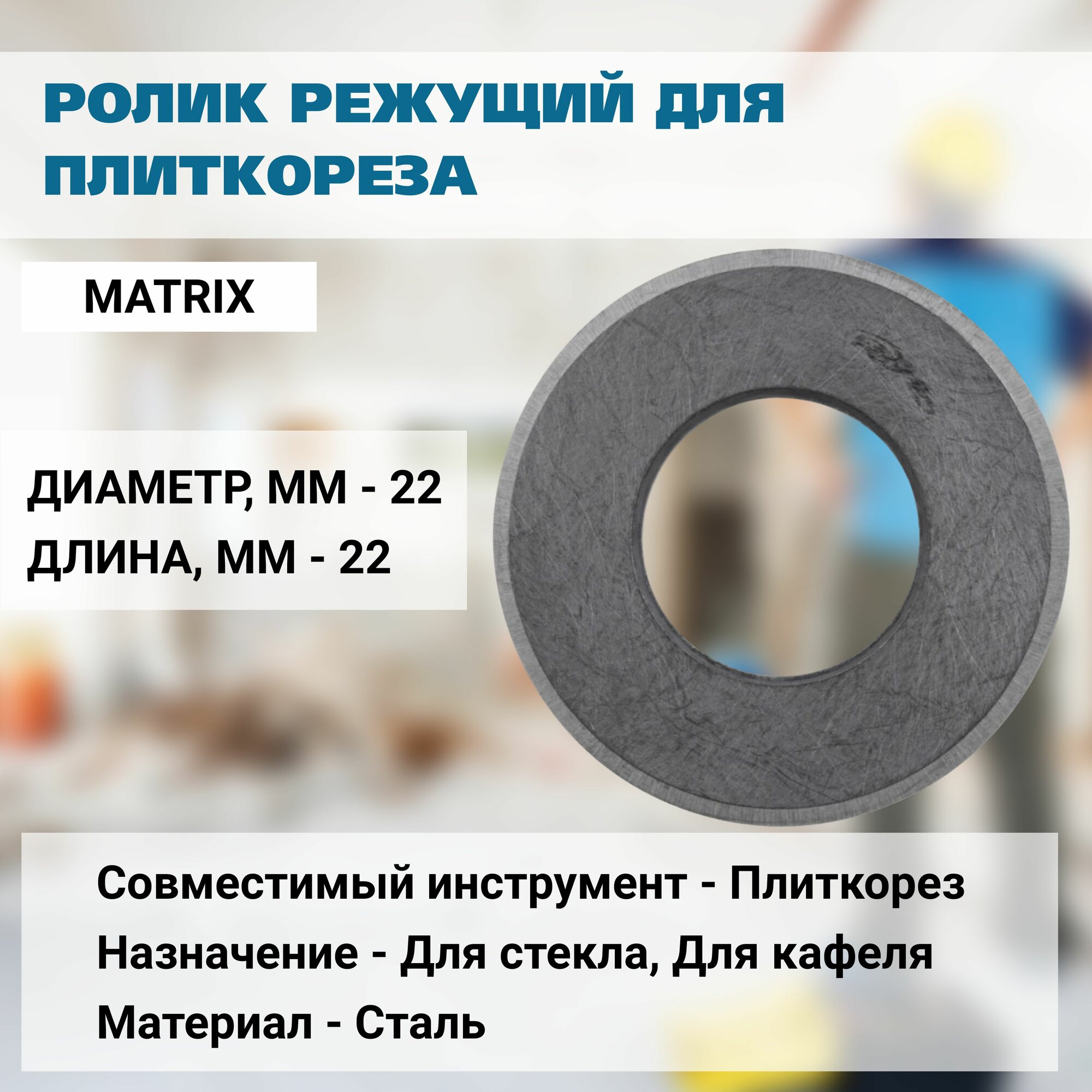 Ролик режущий для плиткореза 220х105х20 мм MTX 87670