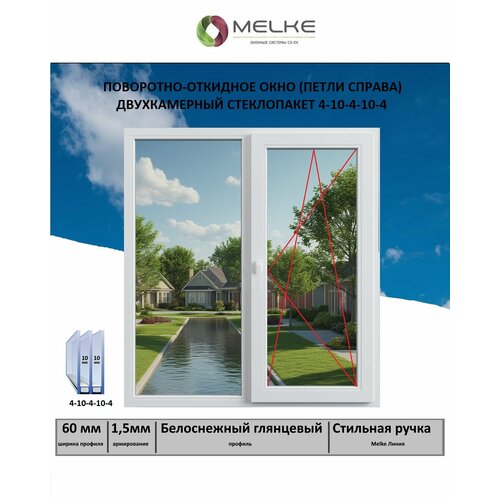 Окно ПВХ Ширина х Высота 1400х1350 Melke 60 мм правое двухстворчатое поворотно-откидное2-х камерный стеклопакет 3 стекла москитная сетка - арт 51313956354 цвет Белый 24291₽