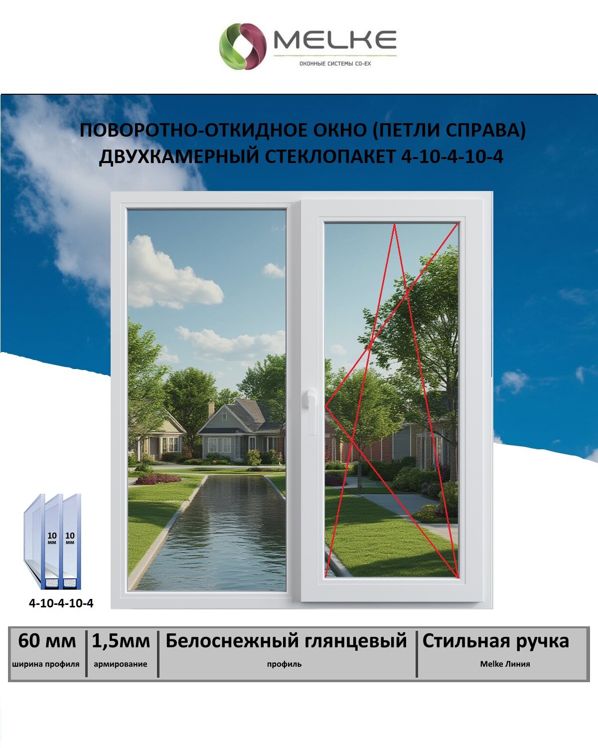 Окно ПВХ (Ширина х Высота) 1400х1500 Melke 60 мм правое двухстворчатое поворотно-откидное 2-х камерный стеклопакет 3 стекла цвет Белый