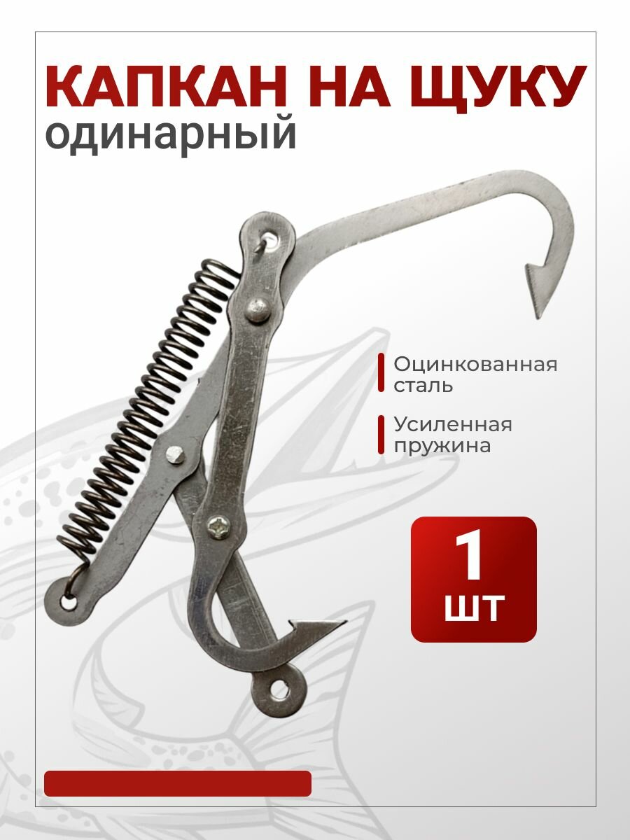 Капкан гуманный на щуку 1шт одинарный из нержавейки