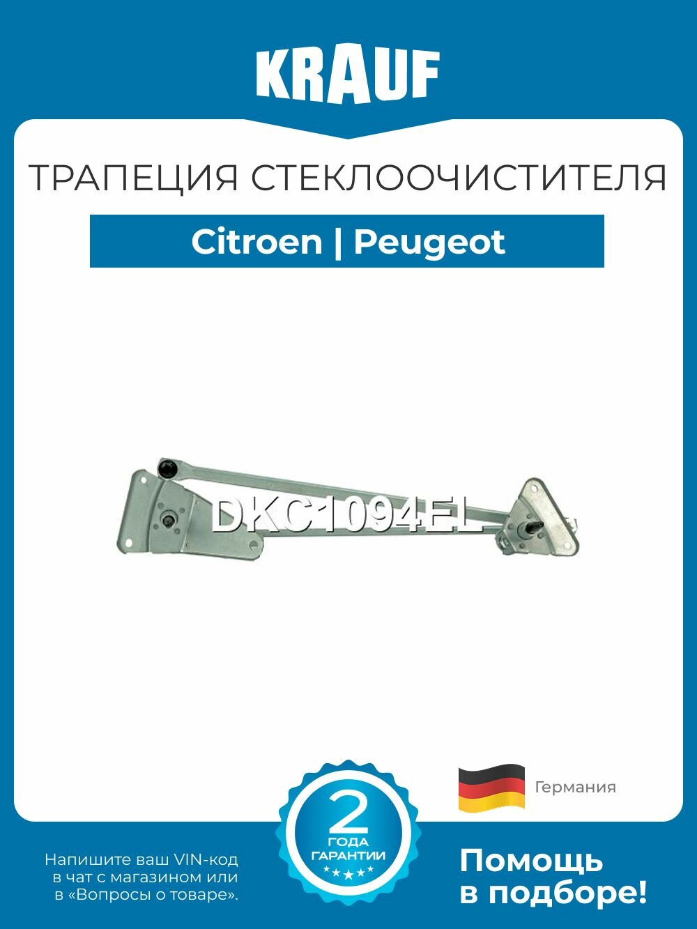 Трапеция стеклоочистителя Citroen Berlingo (Ситроен Берлинго) / Peugeot Partner (Пежо Партнер)
