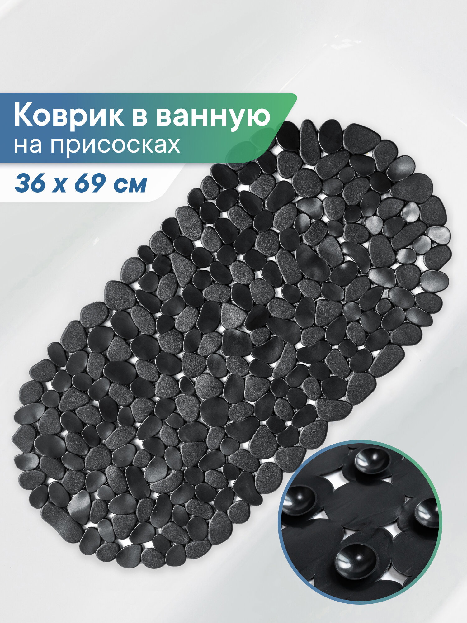 Коврик для ванной с присосками 