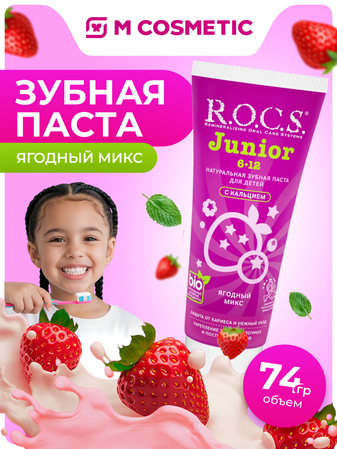 Зубная паста R.O.C.S Junior, ягодный микс, для детей от 6 до 12 лет