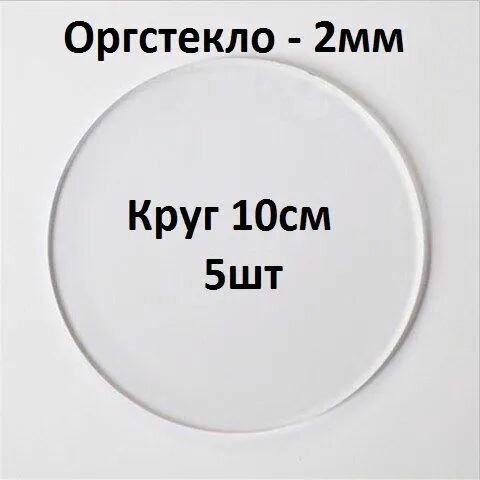 Оргстекло прозрачное круглое 10 см 2 мм 5 шт. / Акрил прозрачный диаметр 100 мм