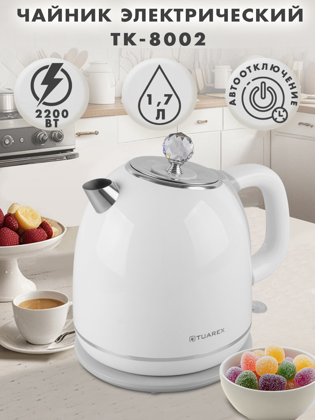 Чайник электрический с эффектом термоса TUAREX TK 8002   1 7л   2200 Вт