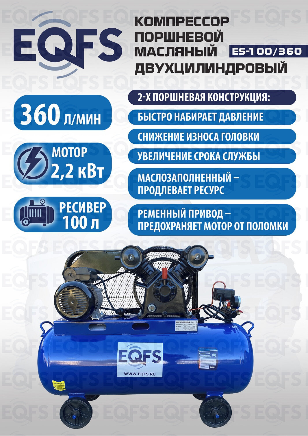 Компрессор EQFS ES-100/360 поршневой электрический 2 цилиндра 8 атм 100л