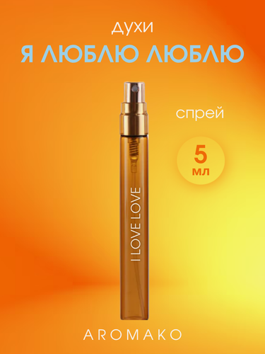 Изображение товара Духи - спрей "Я люблю любовь" 5 мл, AROMAKO цветочные древесные