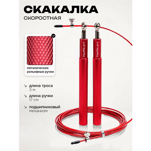 Скакалка для фитнеса скоростная взрослая металл красная, FlexMe