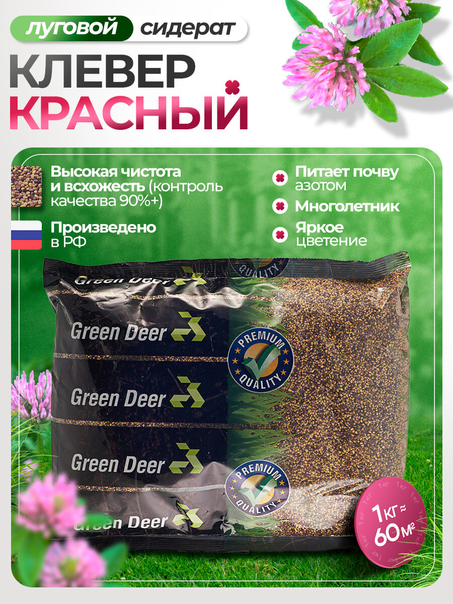 Клевер красный (луговой) 1 кг. Сидерат медонос. Green Deer.