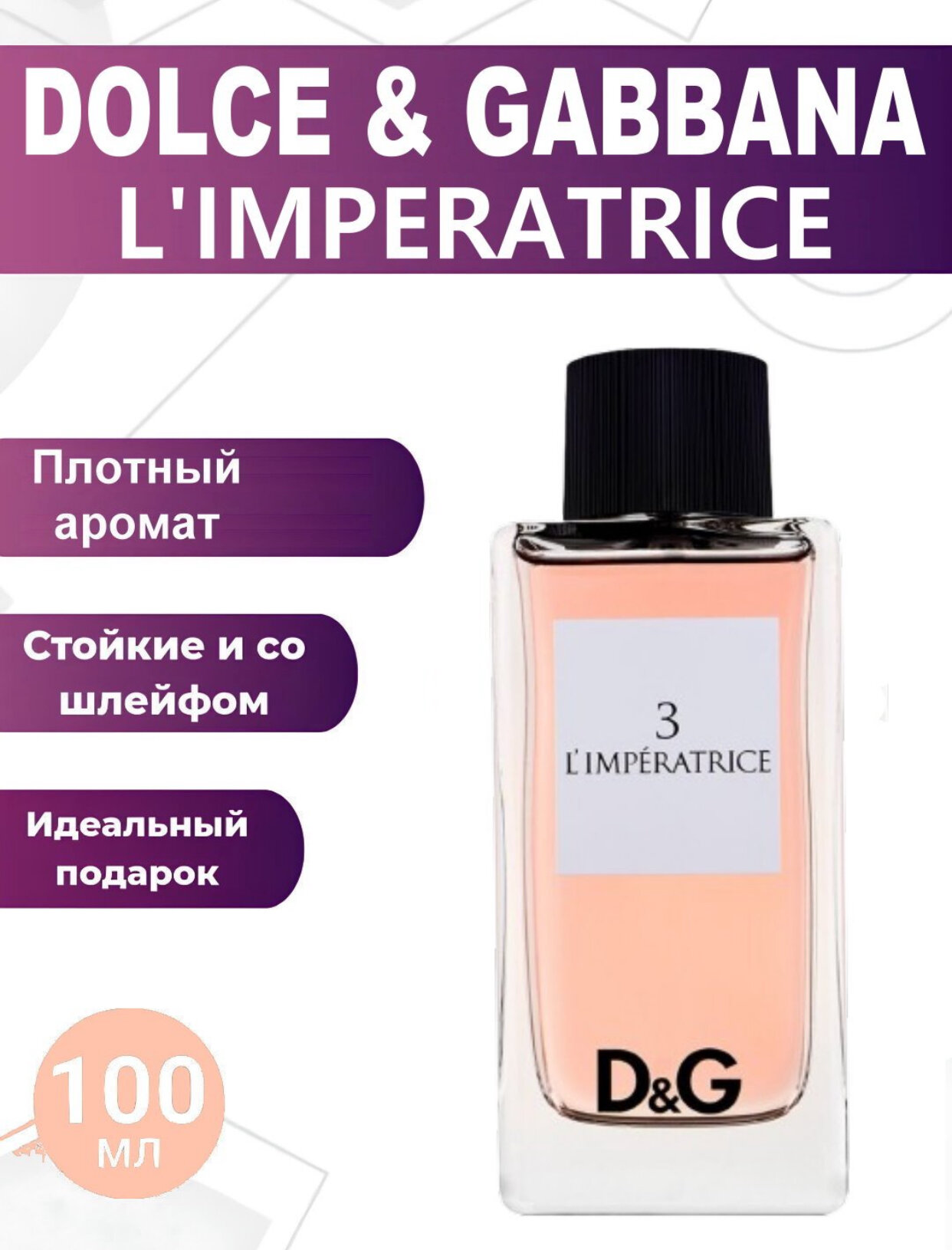 L'IMPERATRICE 3, Pour Femme, Роскошный и элегантный аромат для женщин, 100 мл