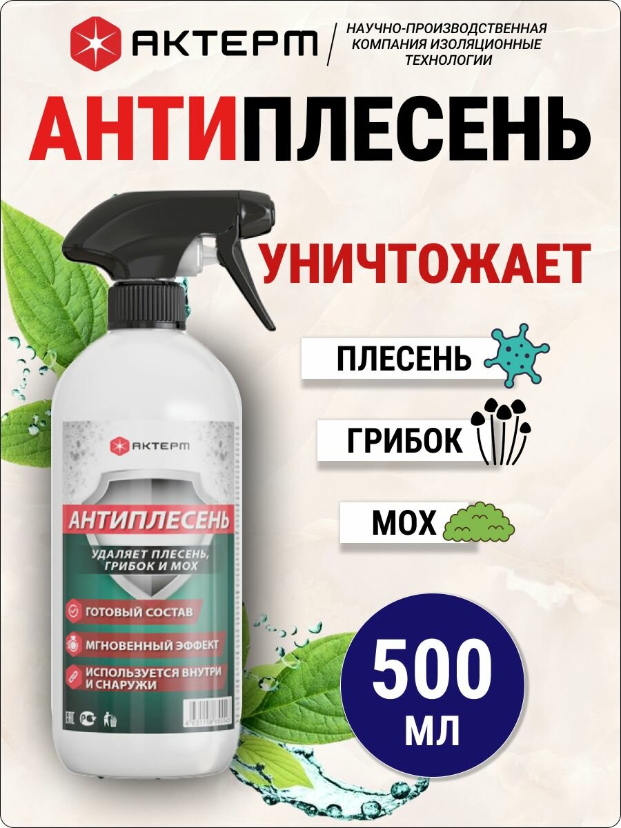 Антиплесень - средство против плесени актерм 500 мл