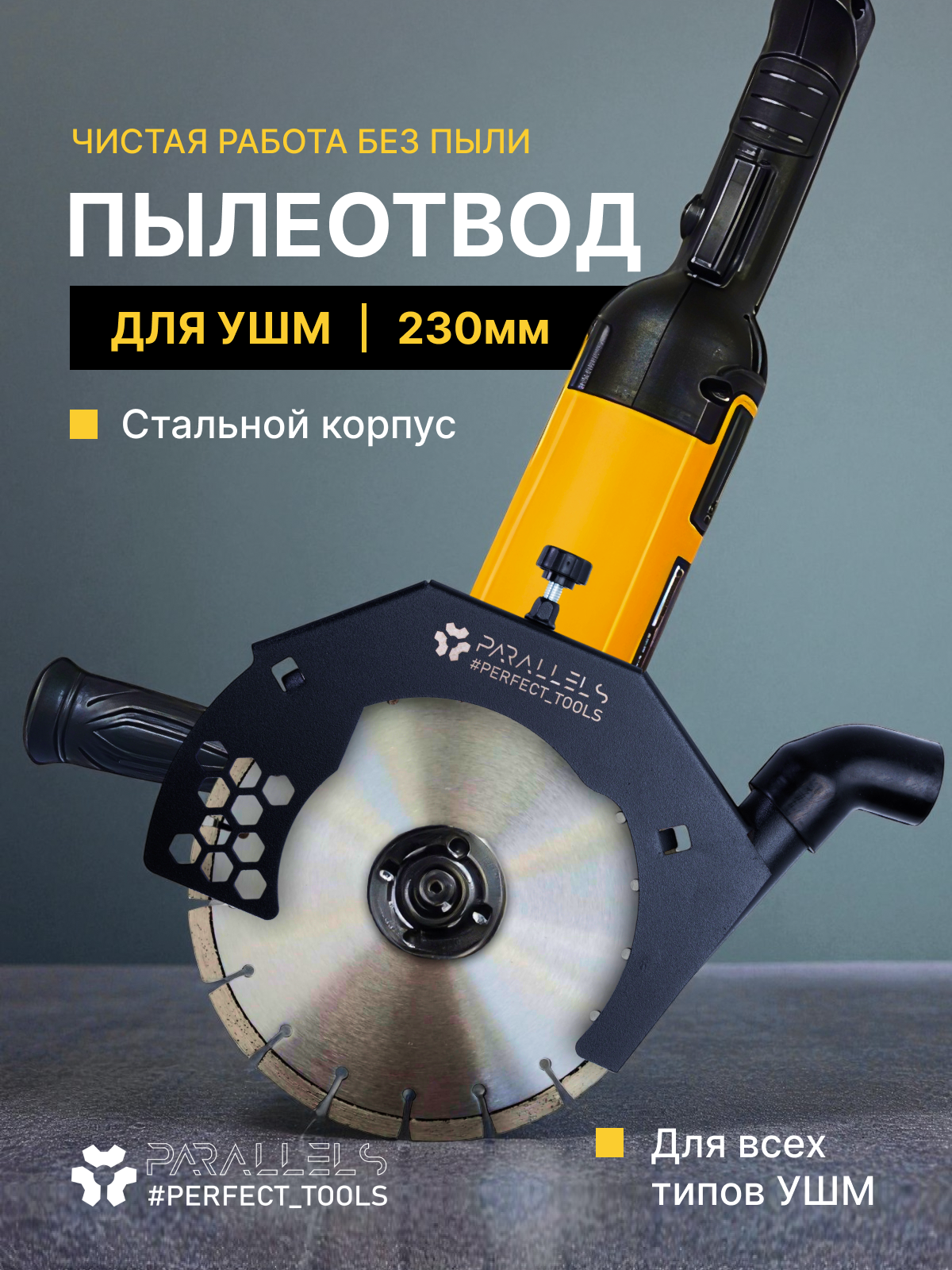 Пылеотвод для болгарки 230мм стальной пылеотвод для УШМ Parallels Dust Collector