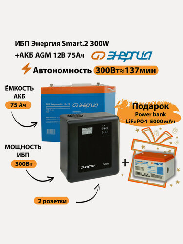 Изображение товара ИБП для котла Энергия Smart 2 300 Вт + Аккумулятор 75 Ач 12 В (300Вт - 137мин)