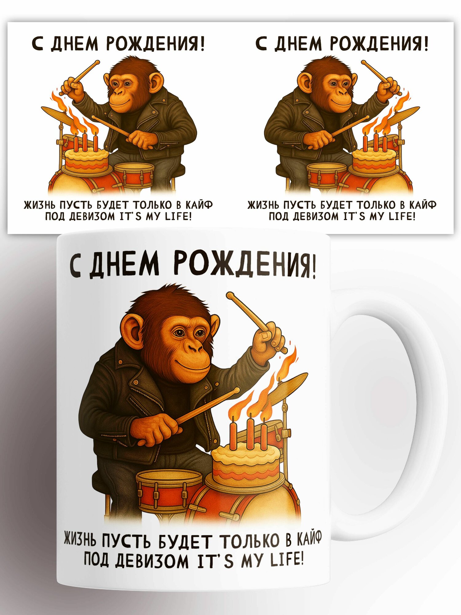 Кружка С днем рождения Обезьяна 330 мл