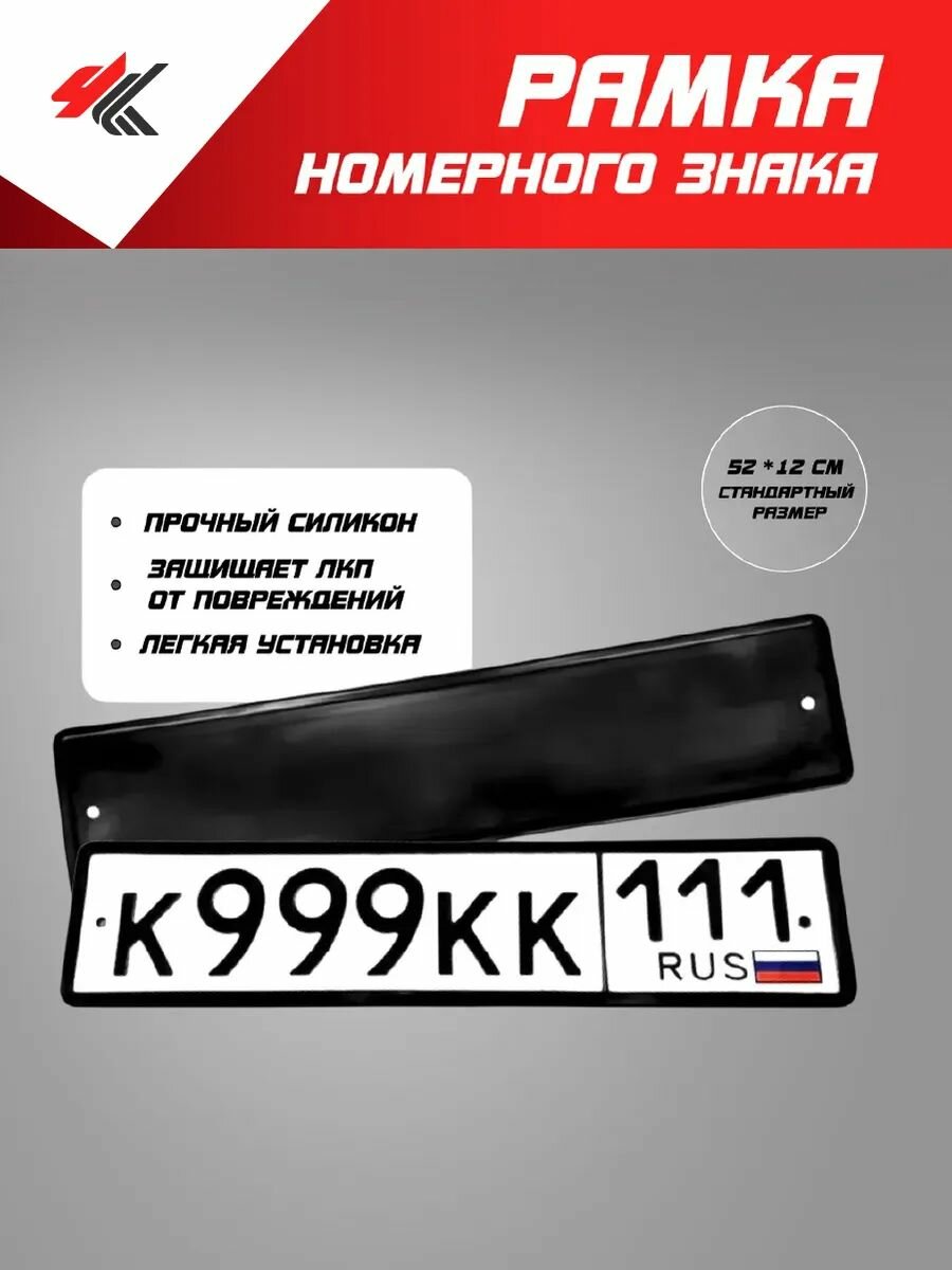 Рамка номерного знака силиконовая (черная) 1 шт / Мавико
