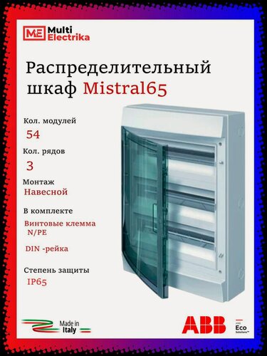 Изображение товара Щит распределительный ABB Mistral 65 54 модуля, навесной, пластиковый 1SLM006501A1208