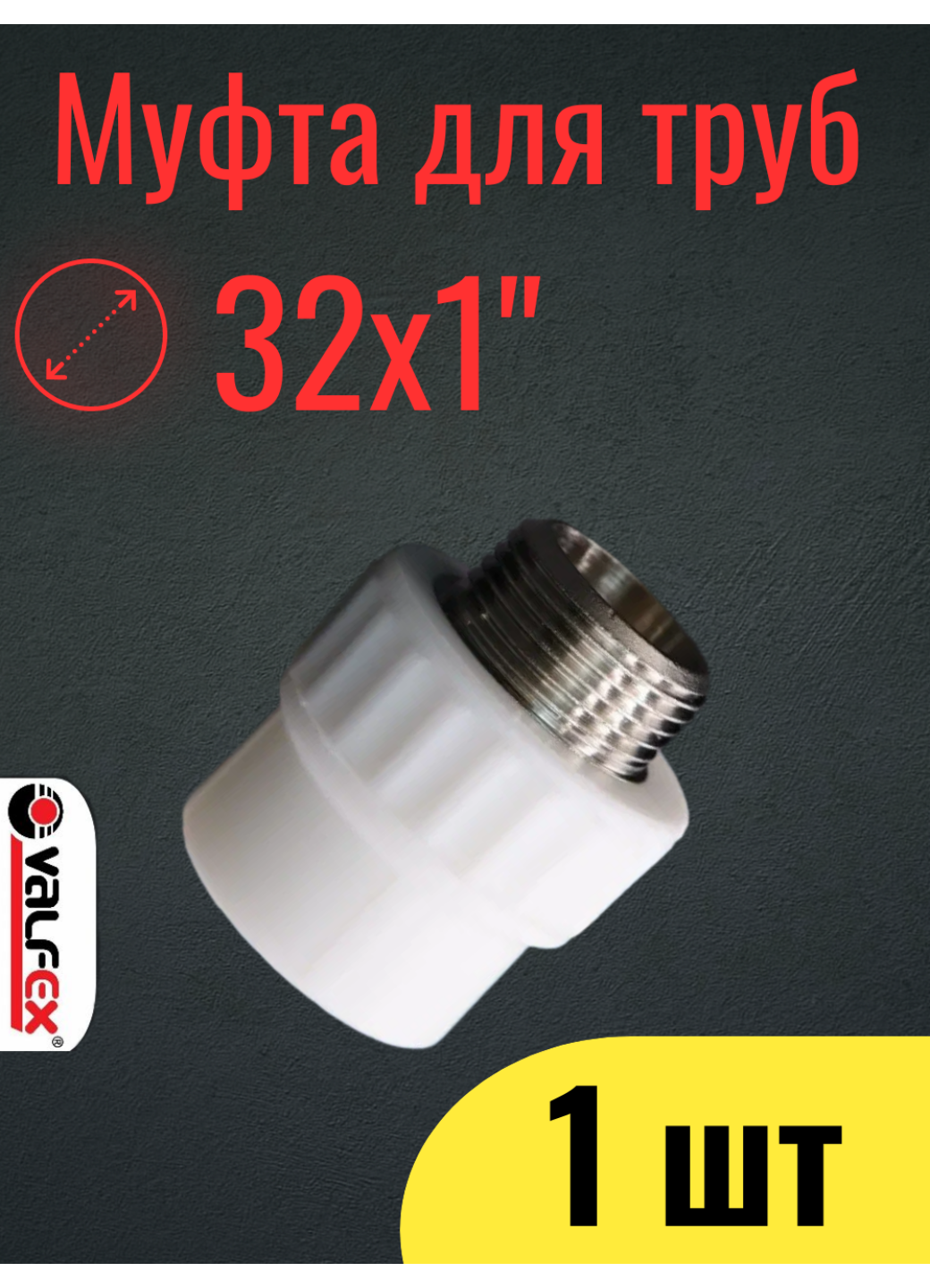 PPR VALFEX Муфта полипропиленовая 32х1