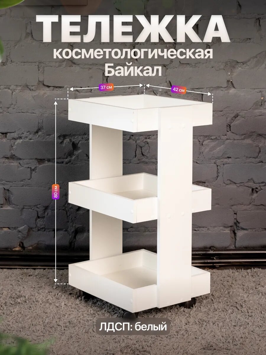 Тележка косметологическая на колесиках трехъярусная с бортиками Байкал белый