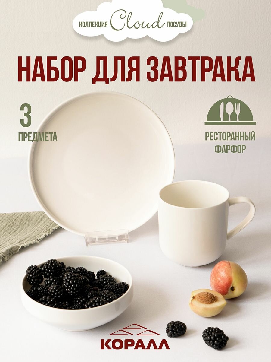 Набор посуды столовой для завтрака 3 предмета на одну персону "Cloud " фарфор