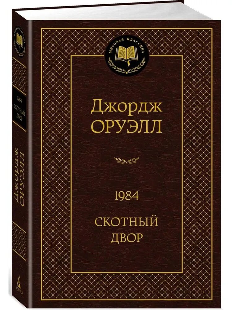 Книга Азбука-Аттикус "1984", антиутопия, сатирический роман, 764 стр