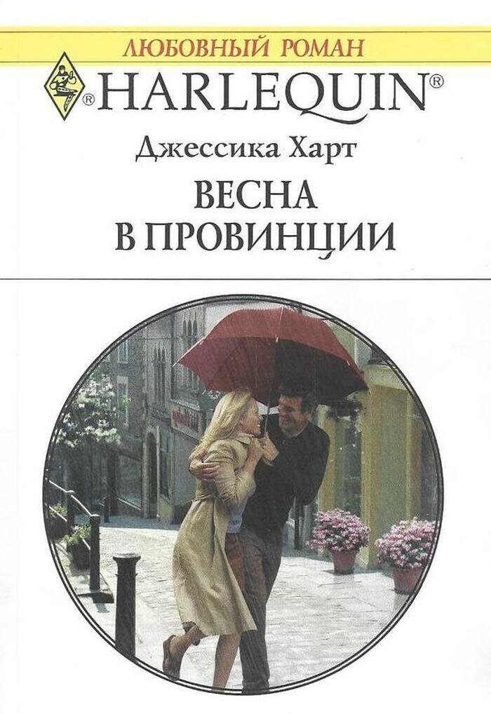 Весна в провинции