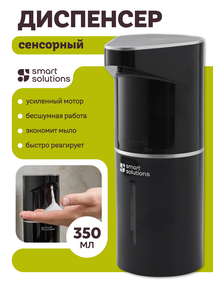 Дозатор для жидкого мыла и пены сенсорный Lume 350 мл черный Smart Solutions SS0000326