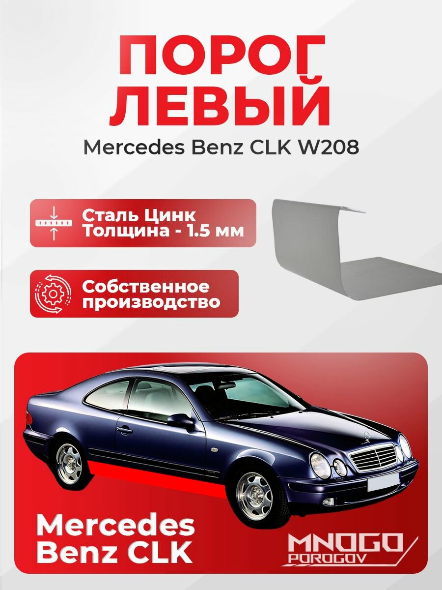 Левый порог на Mercedes-Benz CLK-klasse 1 (W208) Купе 2 дв. 1997-2003 оцинкованная сталь, толщина 1.5 мм CLK-класс 1 w208 , левая сторона, кузовной ремонт.