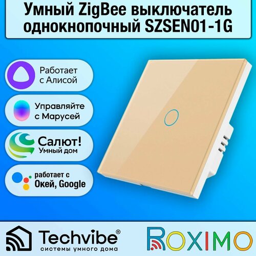 фото Roximo / умный zigbee выключатель сенсорный, однокнопочный, золотой szsen01-1g