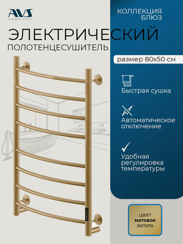Изображение товара Полотенцесушитель электрический 500х800 Блюз AVS с терморегулятором, брашированное золото
