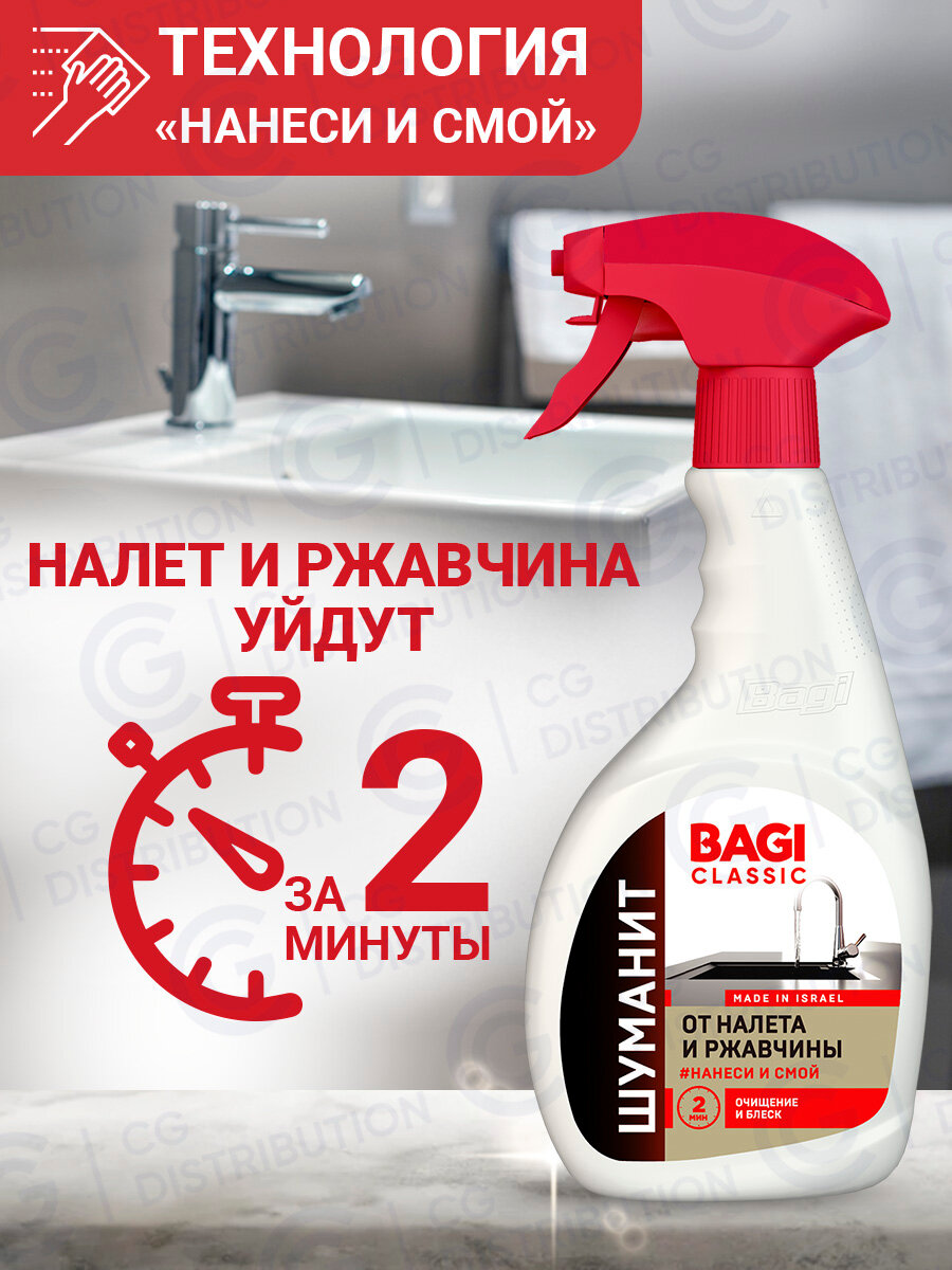 Шуманит от налета и ржавчины Bagi Classic  Чистящее средство для сантехники  400 мл