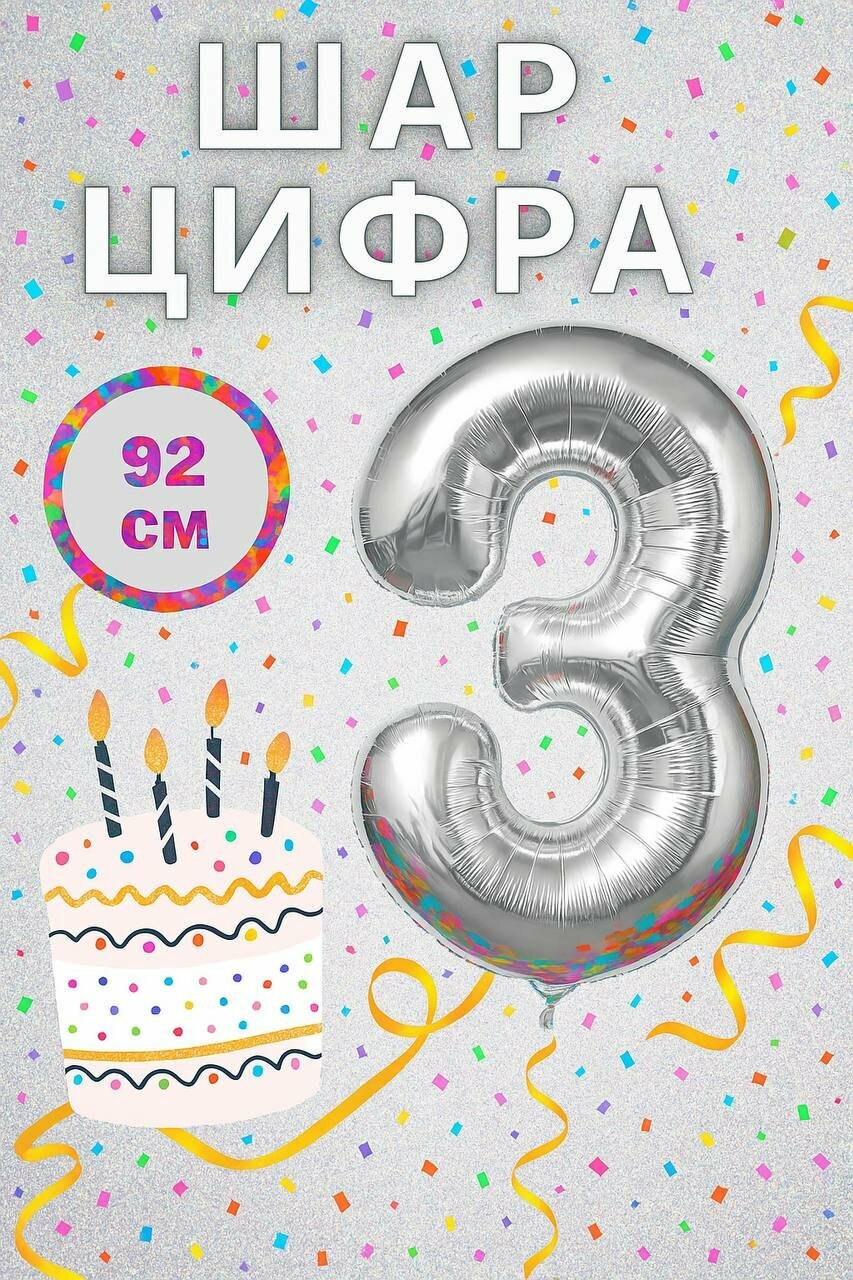 Фольгированный шар, "Цифра 3", серебристый, для праздника, без гелия
