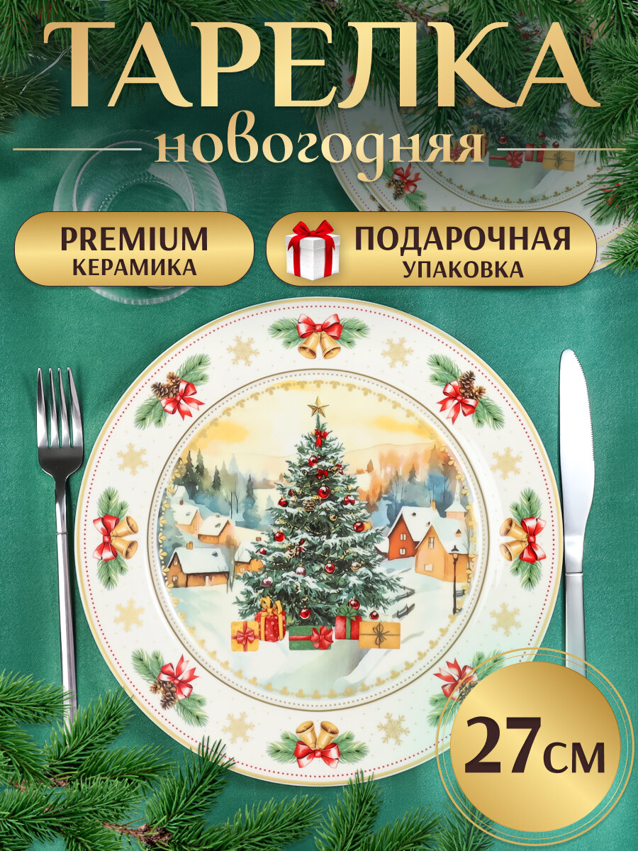 Тарелка обеденная керамическая Новогоднее чудо 27 см белая (собственная разработка) КС-7289