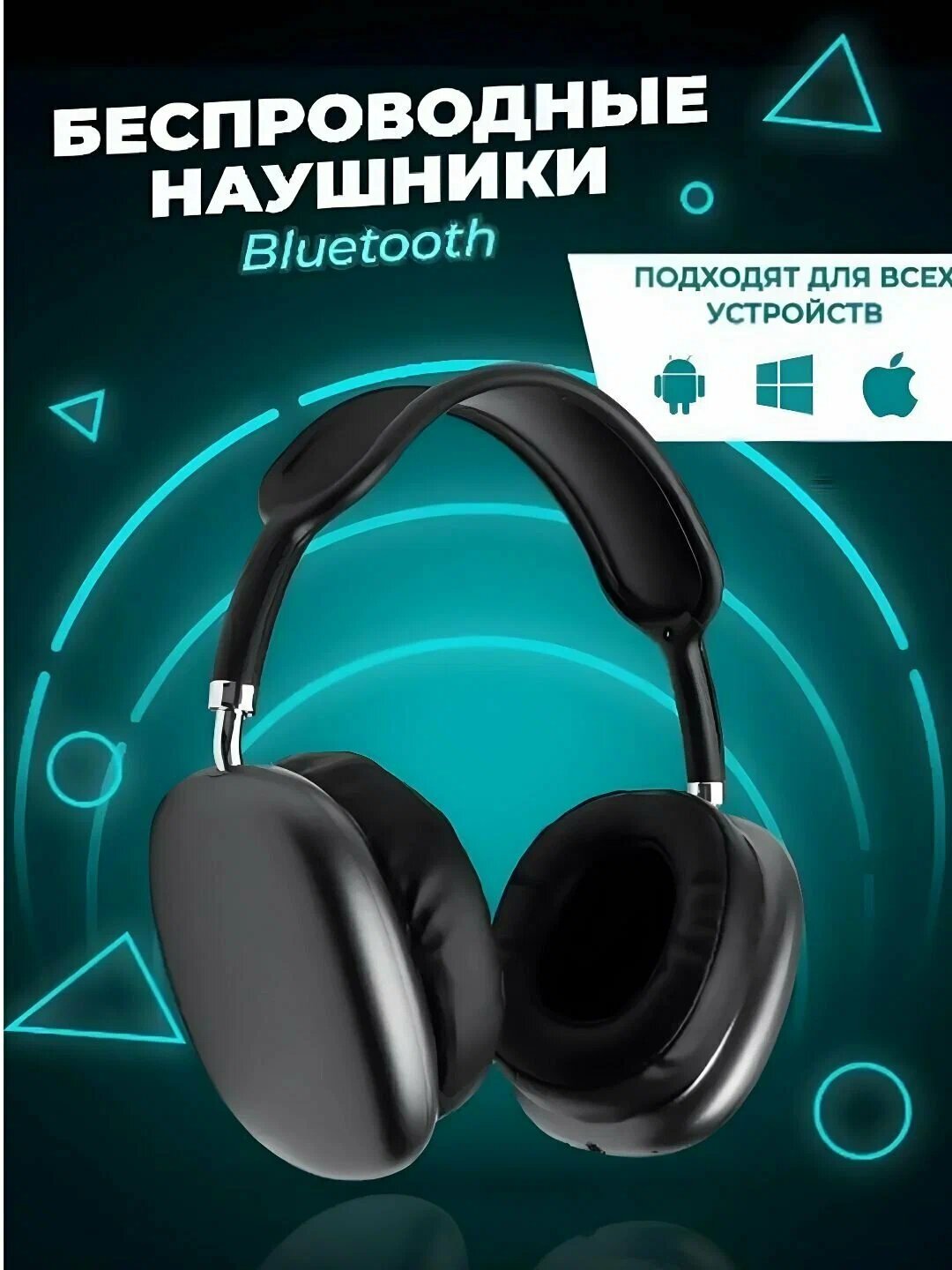 Беспроводные наушники Bluetooth P9 плюс максимум с микрофоном, полноразмерные