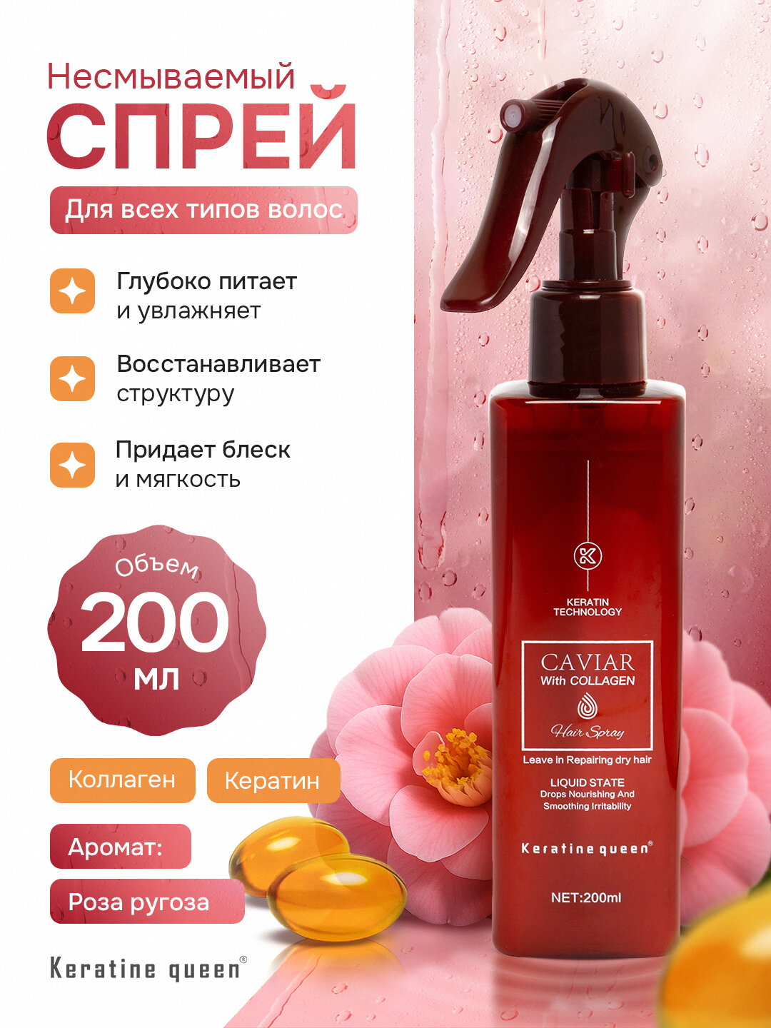 Keratin Queen спрей для волос, кератин и минералы — термозащита и стойкий аромат, 200 мл