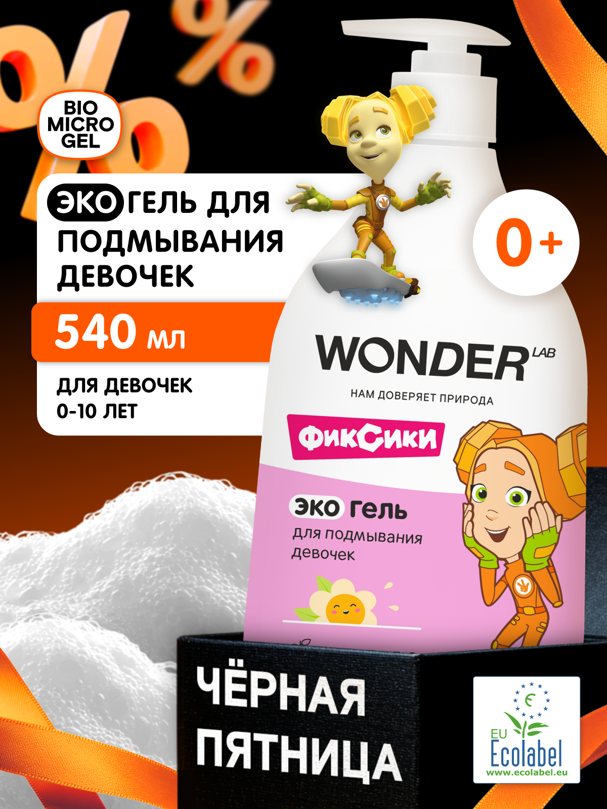 Гель для подмывания девочек 0   без опрелостей и раздражения  с нейтральным ароматом  для новорожденных  WONDER LAB  540 мл