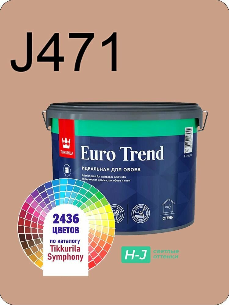 Краска для обоев Tikkurila Euro Trend 9л. светлые оттенки J471