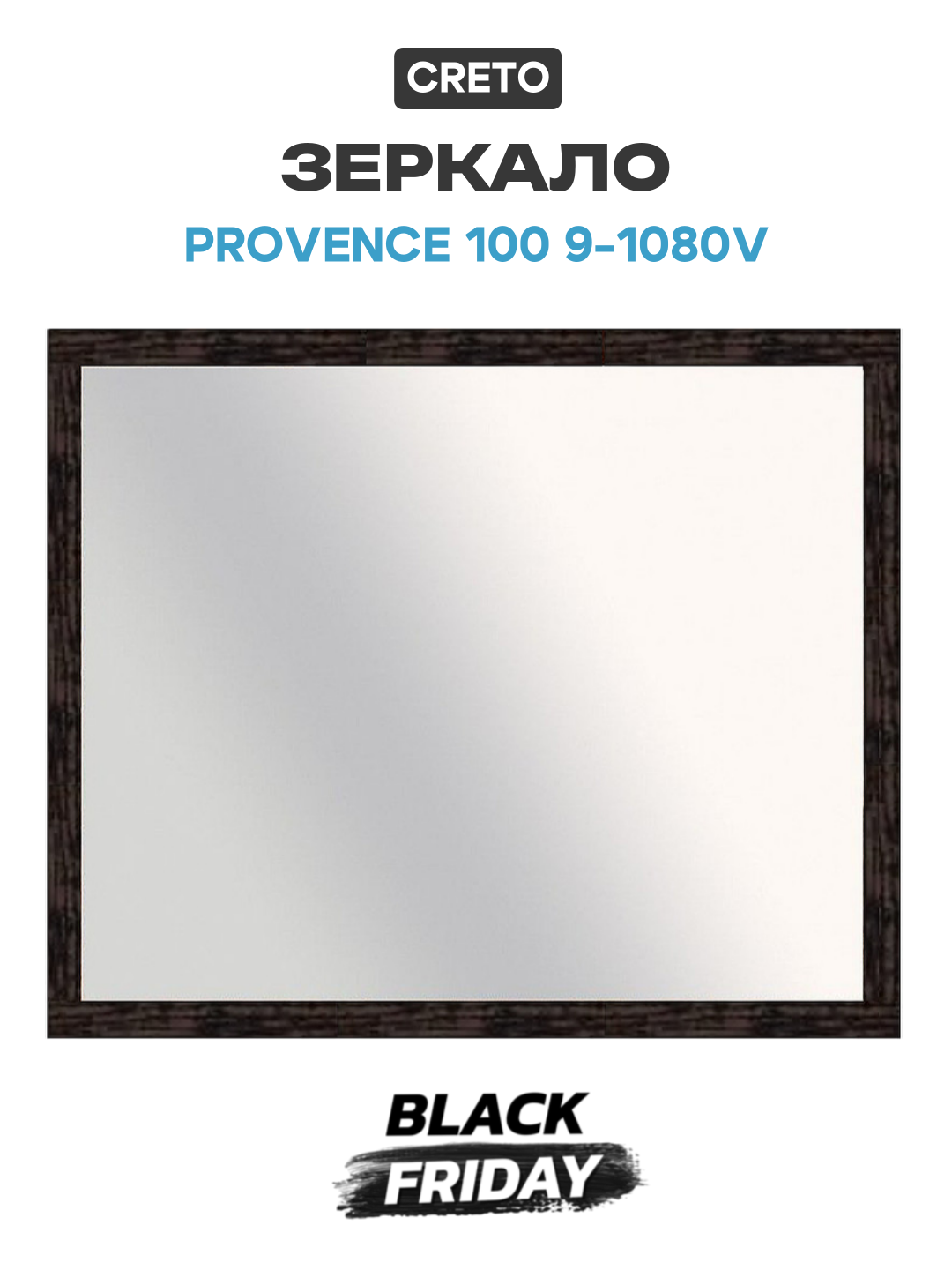 Зеркало Creto Provence 100 9-1080V Venge массив дерева венге