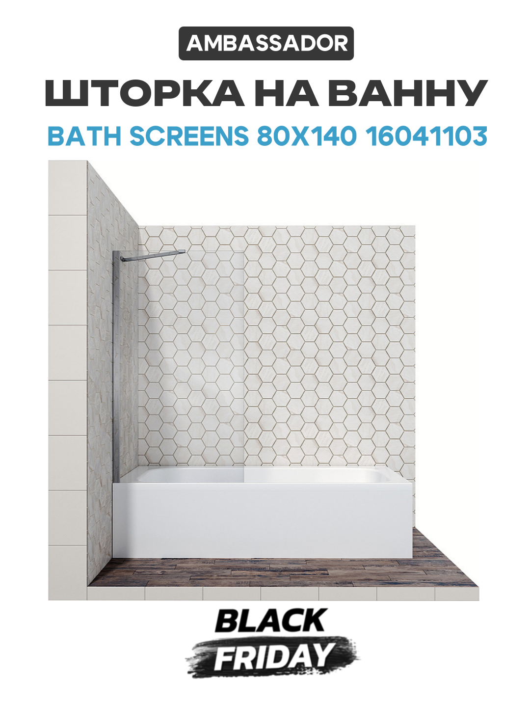 Шторка на ванну Ambassador Bath Screens 80х140 16041103 хром