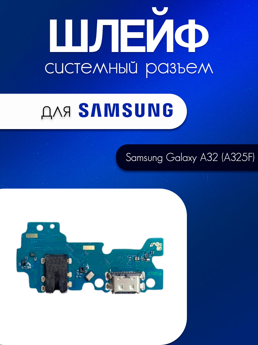Шлейф (плата) для Samsung Galaxy A32 (A325F) (системный разъём / разъём гарнитуры / микрофон)