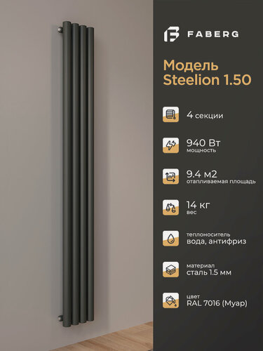 Изображение товара Трубчатый радиатор отопления Steelion, Высота 1800мм, 4 секции, RAL7016. Подключение - боковое. Стальная батарея Faberg