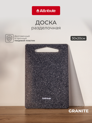Изображение товара Разделочная доска "Granite" Attribute, двухсторонняя, нескользящая, серая