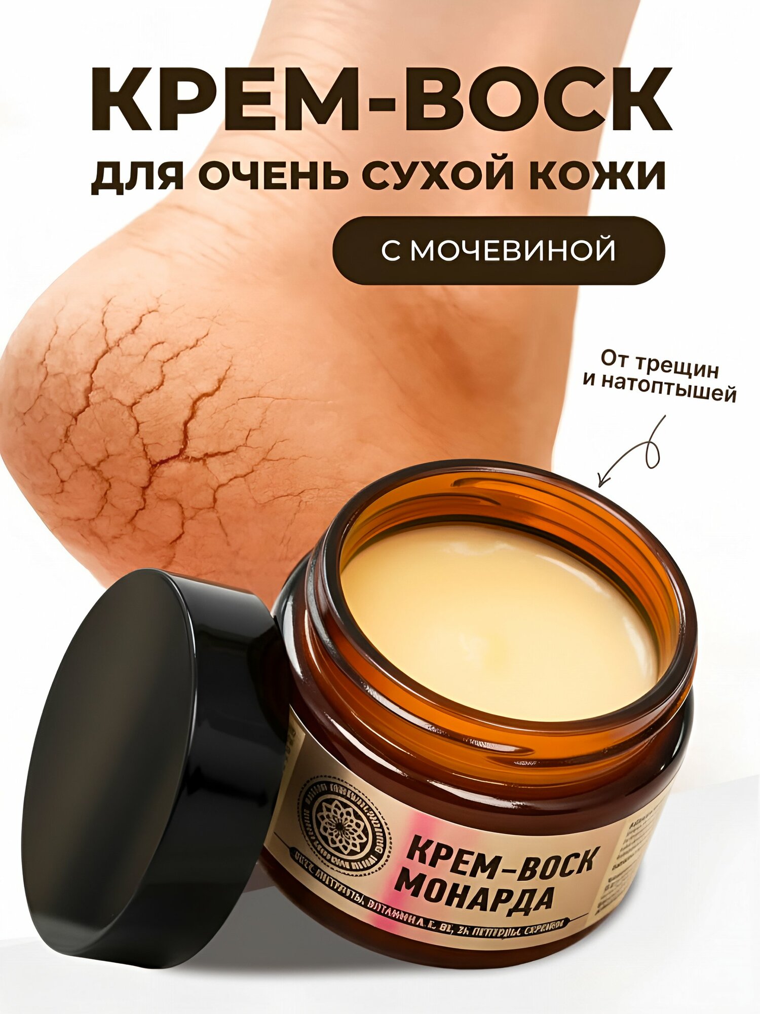 Крем воск от трещин для сухой кожи Монарда, кокосовое масло, пчелиный воск, 100 мл