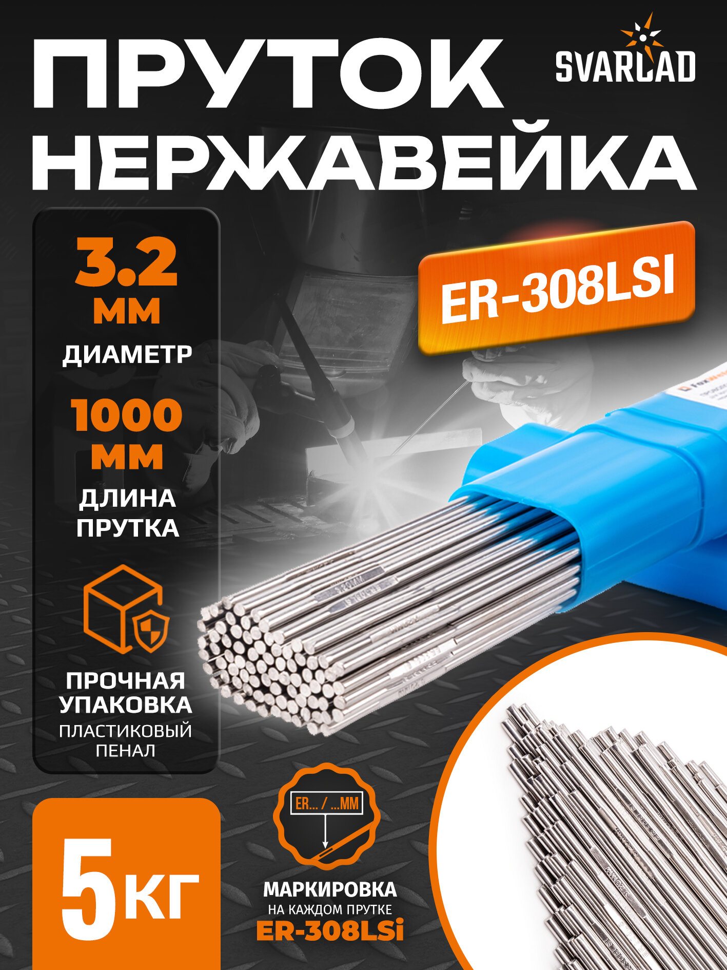 Пруток нержавейка ER-308LSi (Св-04Х19Н9) для аргонодуговой сварки, д.3,2х1000мм, 5кг