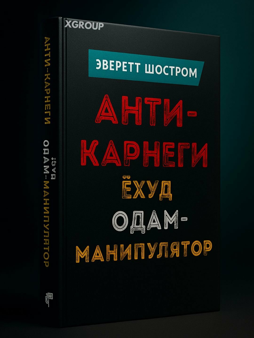 Эверет Шостром Анти-Карнеги ёхуд одам манипулятор Анти Карнеги - Черный