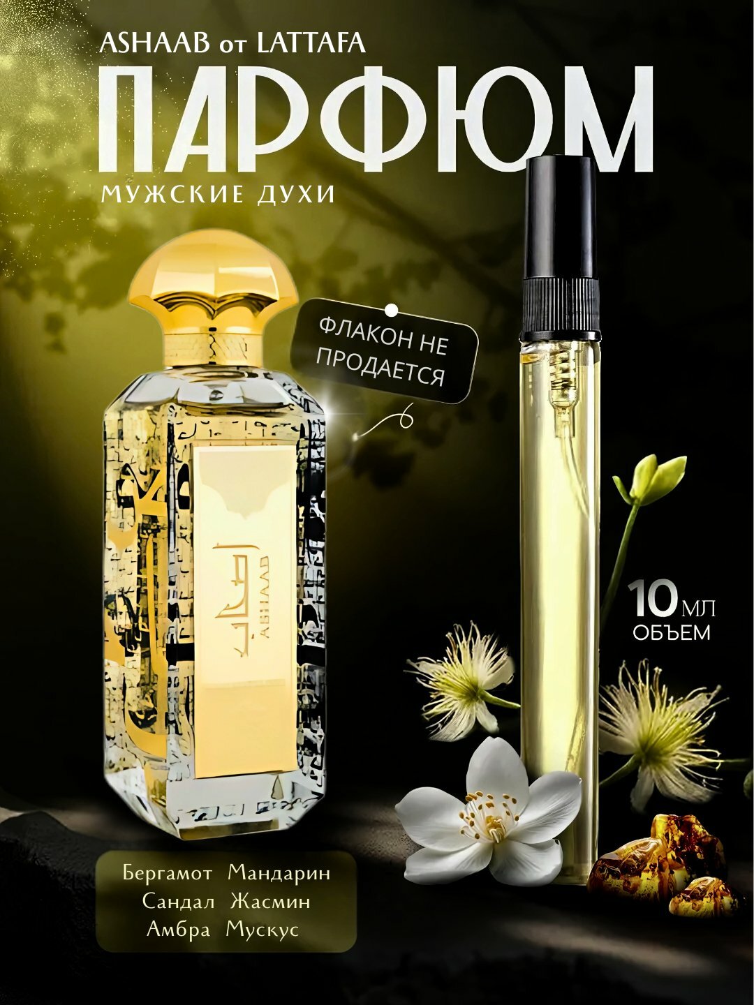 Ashaab духи, духи для мужчин, Lattafa Ashaab, Парфюмерная вода, 100 мл
