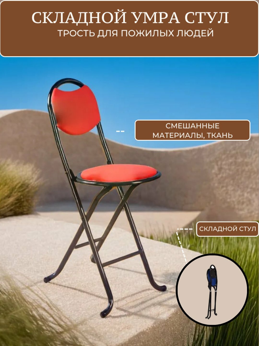 Складной универсальный умра - стул для комфортного сидения, металлический каркас