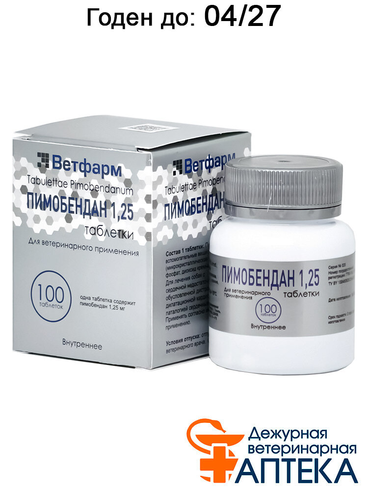 Пимобендан 125 для лечения сердечной недостаточности у собак уп. 100 таблеток
