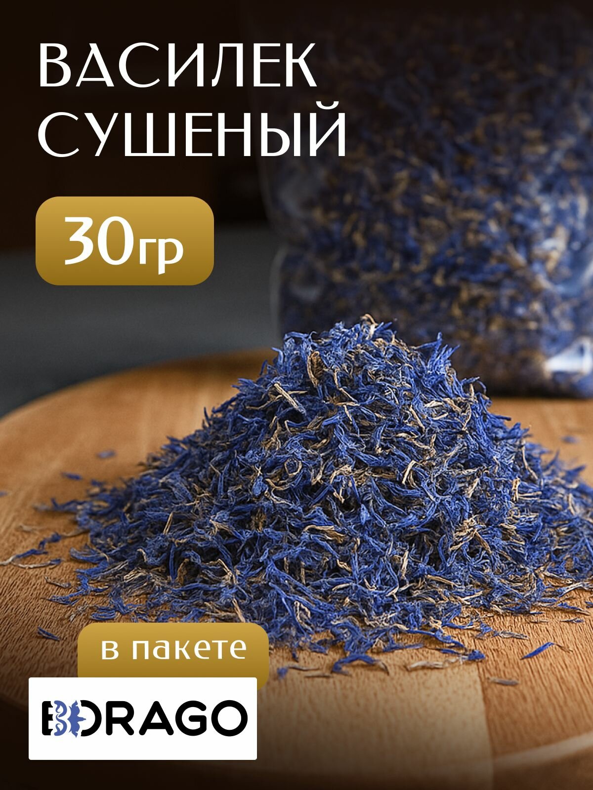 Василек сушеный синий (лепестки) 30 гр BORAGO / Цветы для чая / Натуральная добавка для декора